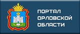 Портал Орловской области